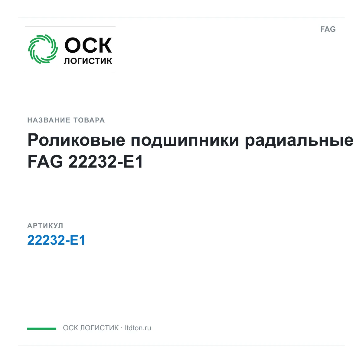 FAG 22232-E1 (22232E1)