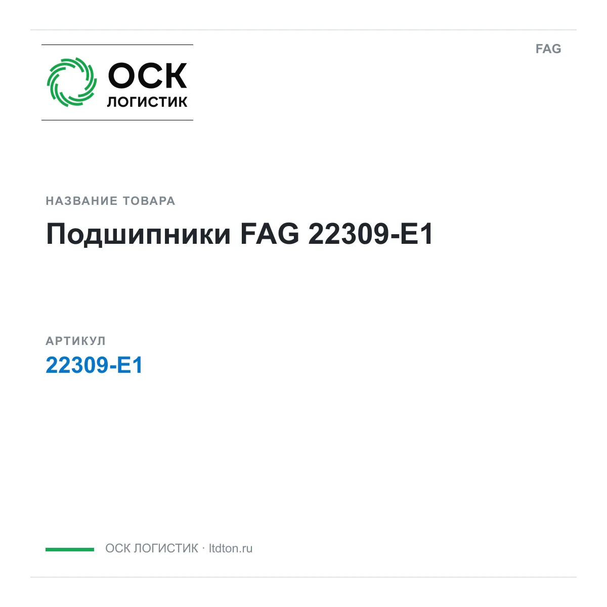 FAG 22309-E1 (22309E1)