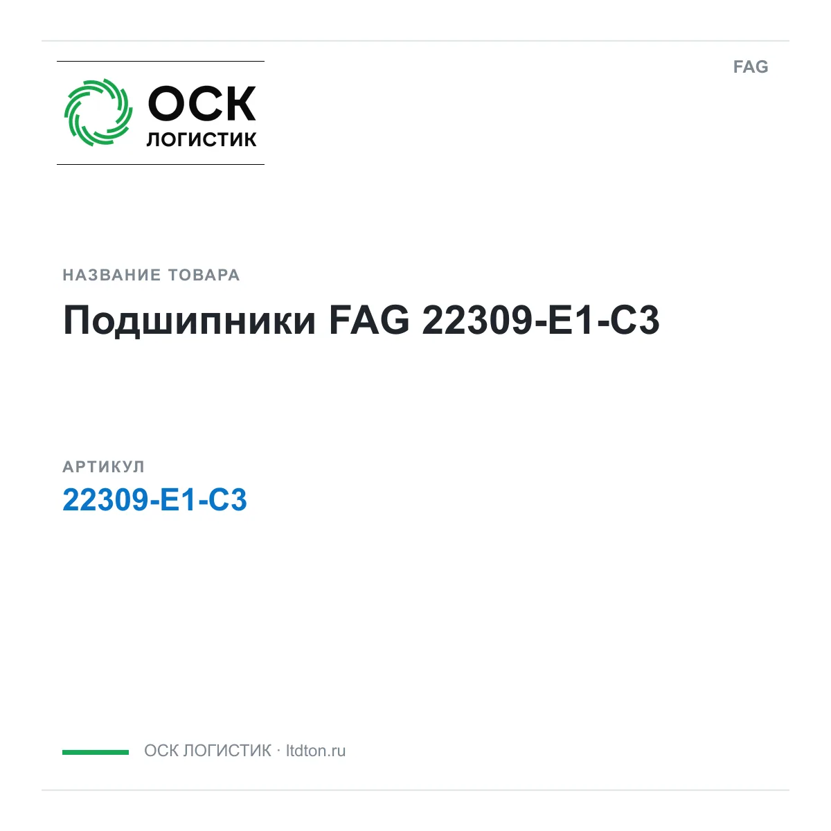 FAG 22309-E1-C3 (22309E1C3)