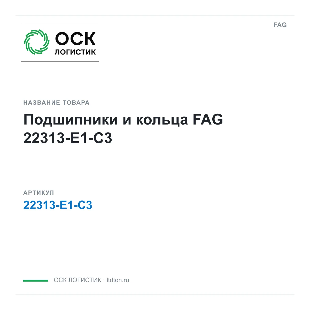 FAG 22313-E1-C3 (22313E1C3)