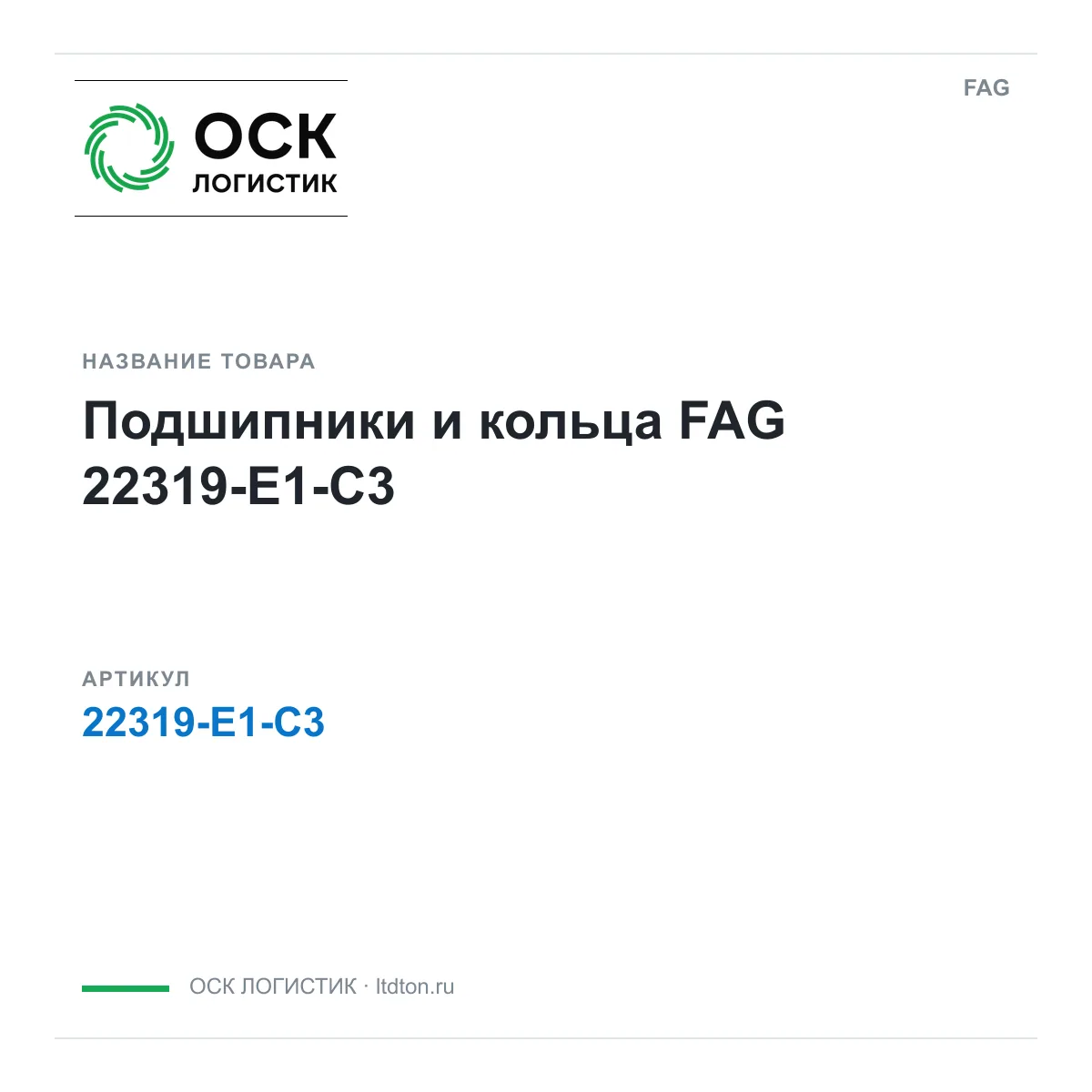 FAG 22319-E1-C3 (22319E1C3)
