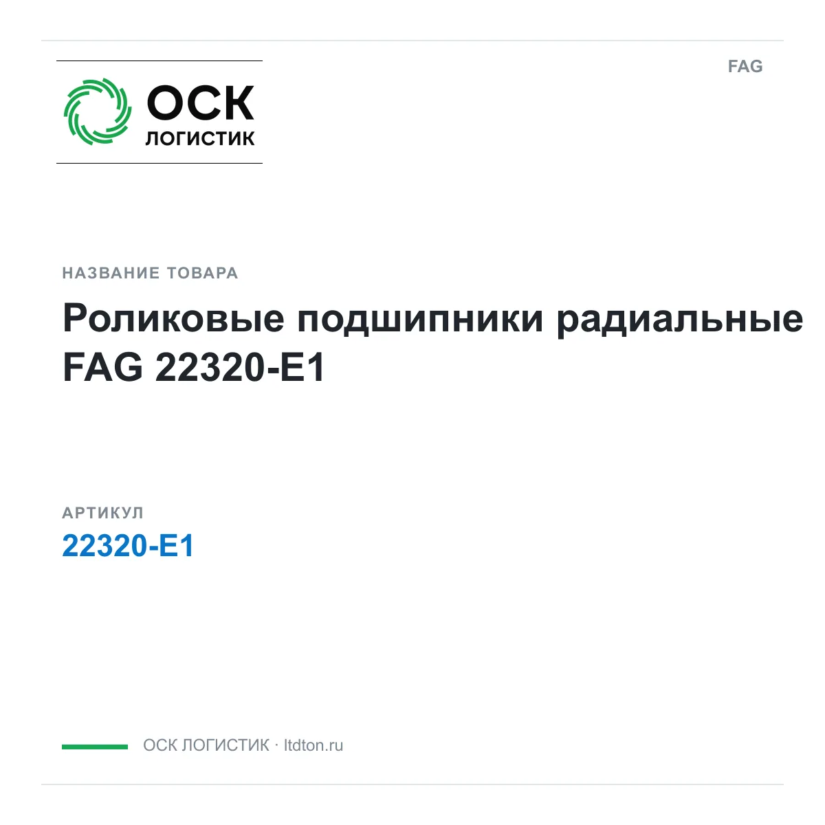 FAG 22320-E1 (22320E1)
