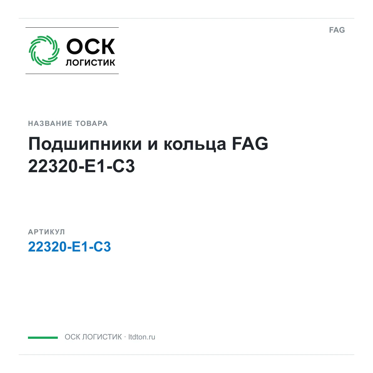 FAG 22320-E1-C3 (22320E1C3)