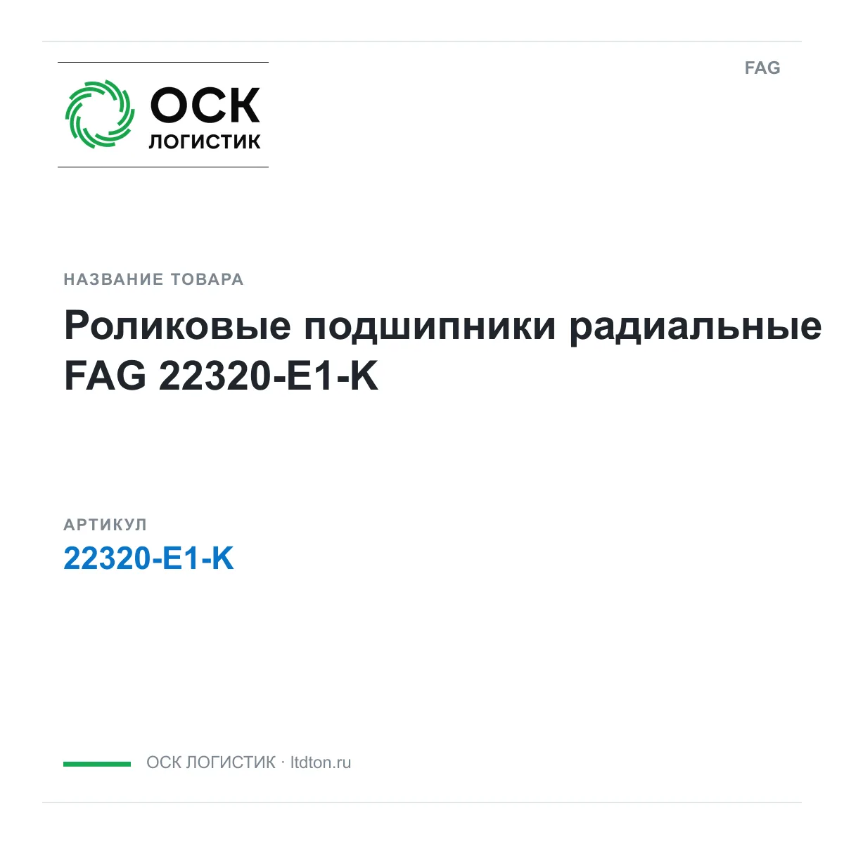 FAG 22320-E1-K (22320E1K)
