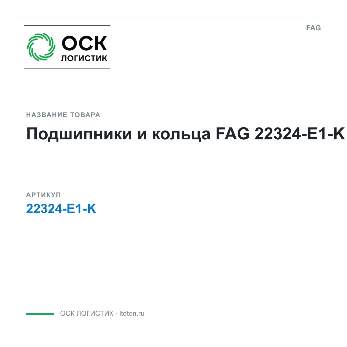 FAG 22324-E1-K (22324E1K)