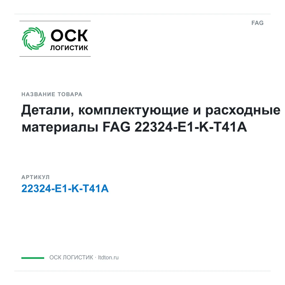 FAG 22324-E1-K-T41A (22324E1KT41A)
