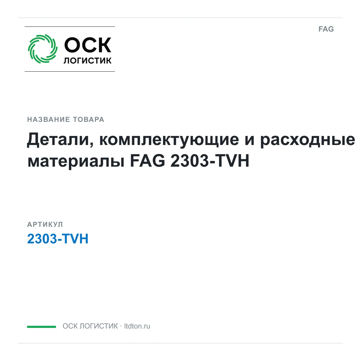 FAG 2303-TVH (2303TVH)