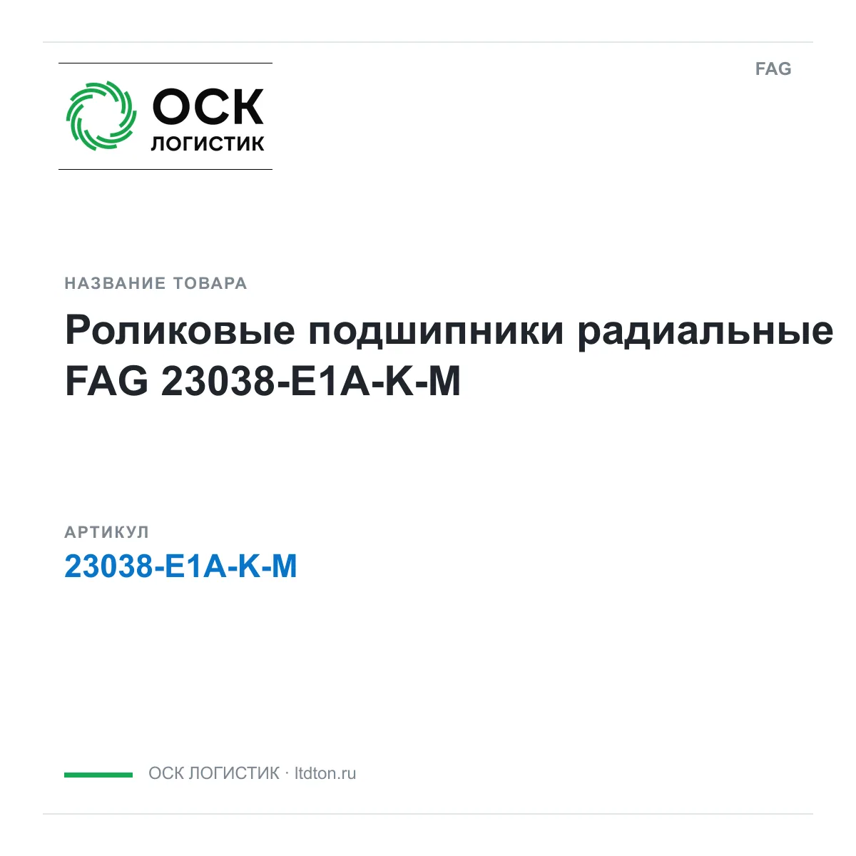 FAG 23038-E1A-K-M (23038E1AKM)