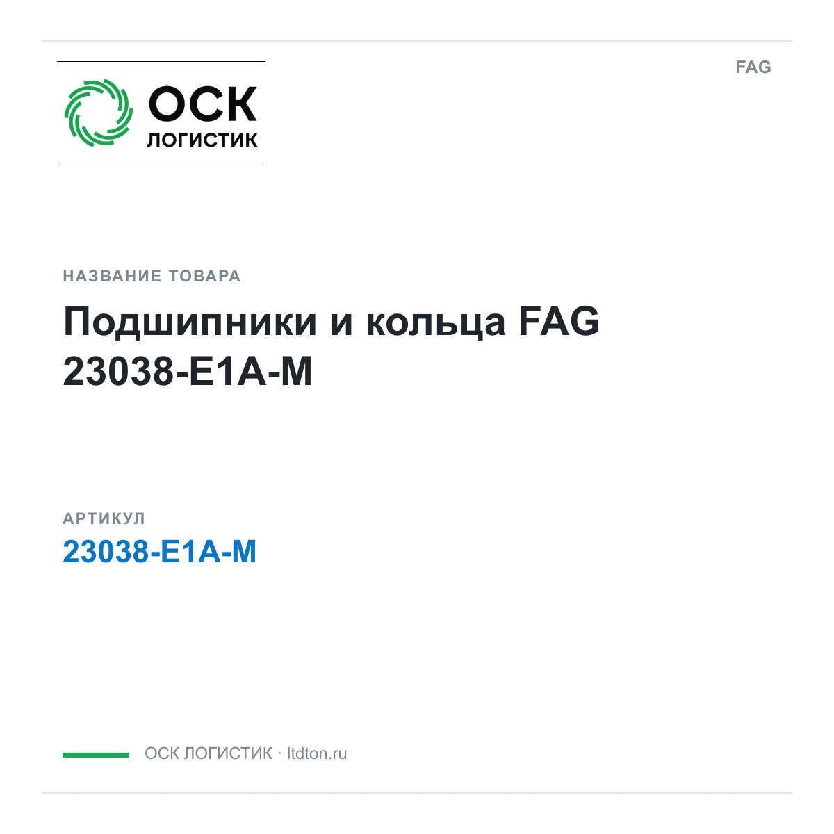 FAG 23038-E1A-M (23038E1AM)
