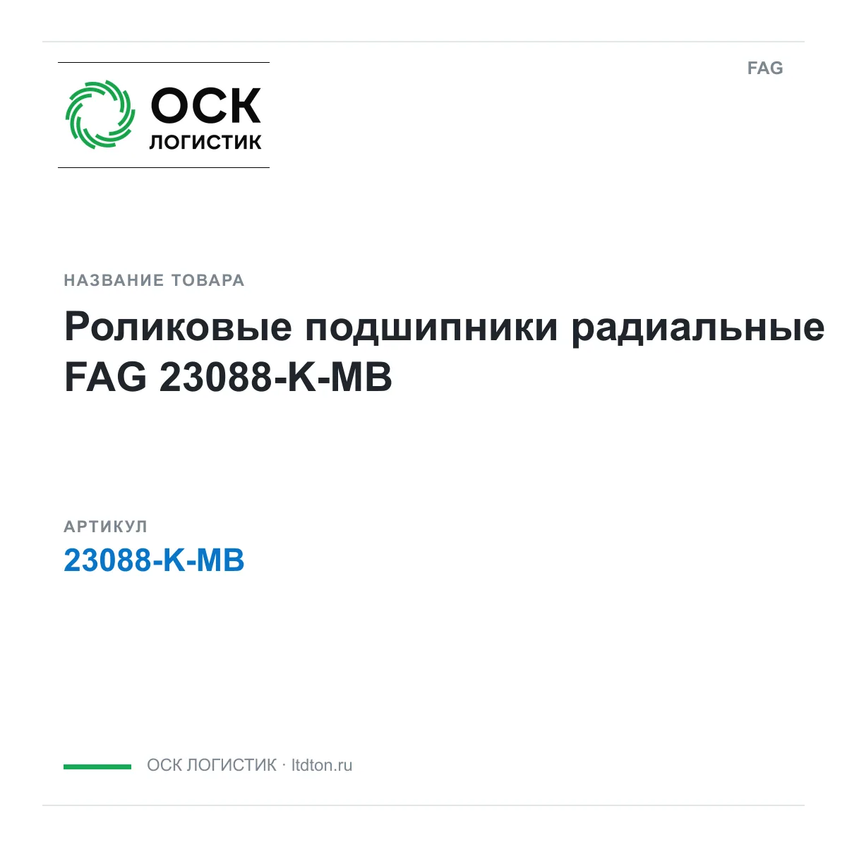 FAG 23088-K-MB (23088KMB)