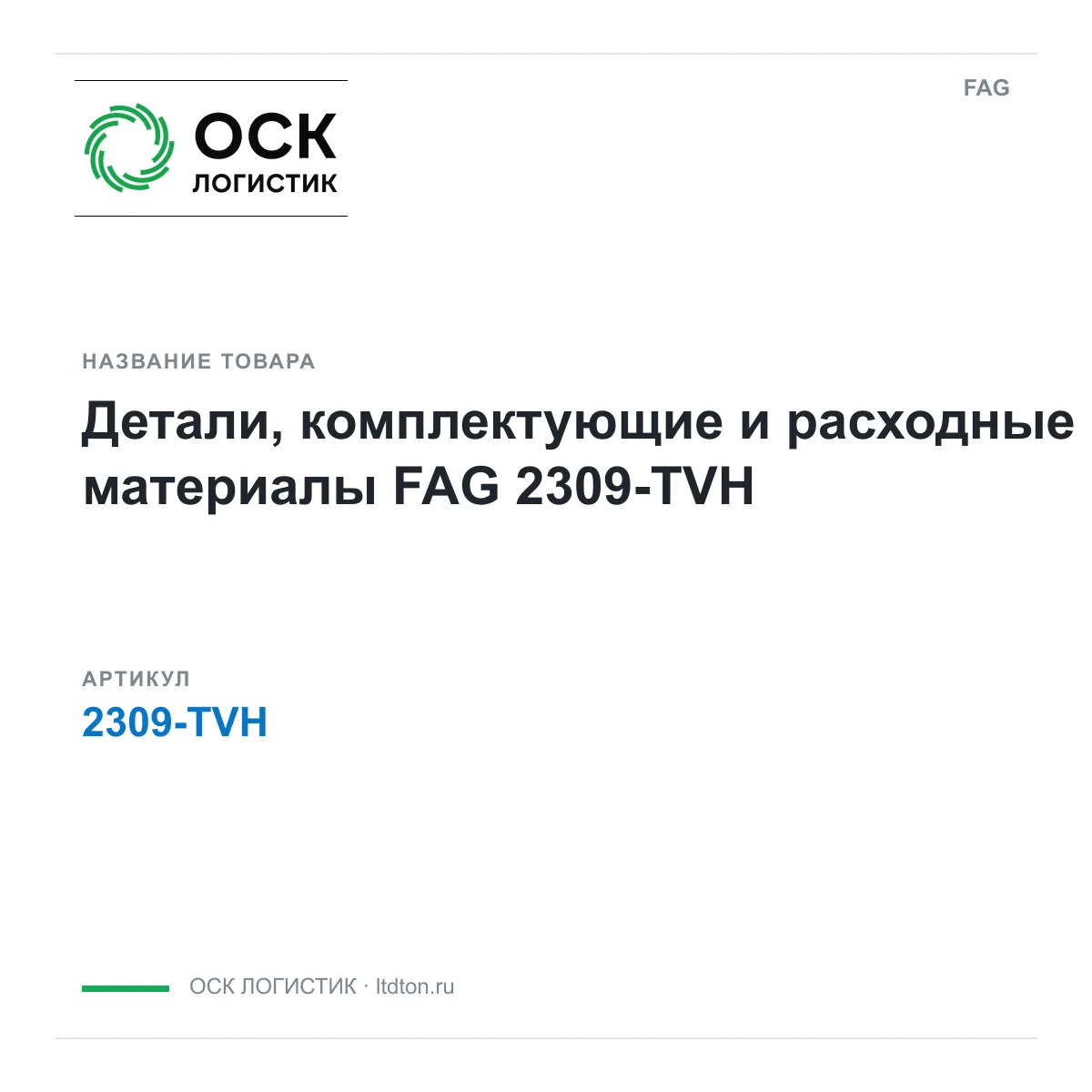 FAG 2309-TVH (2309TVH)