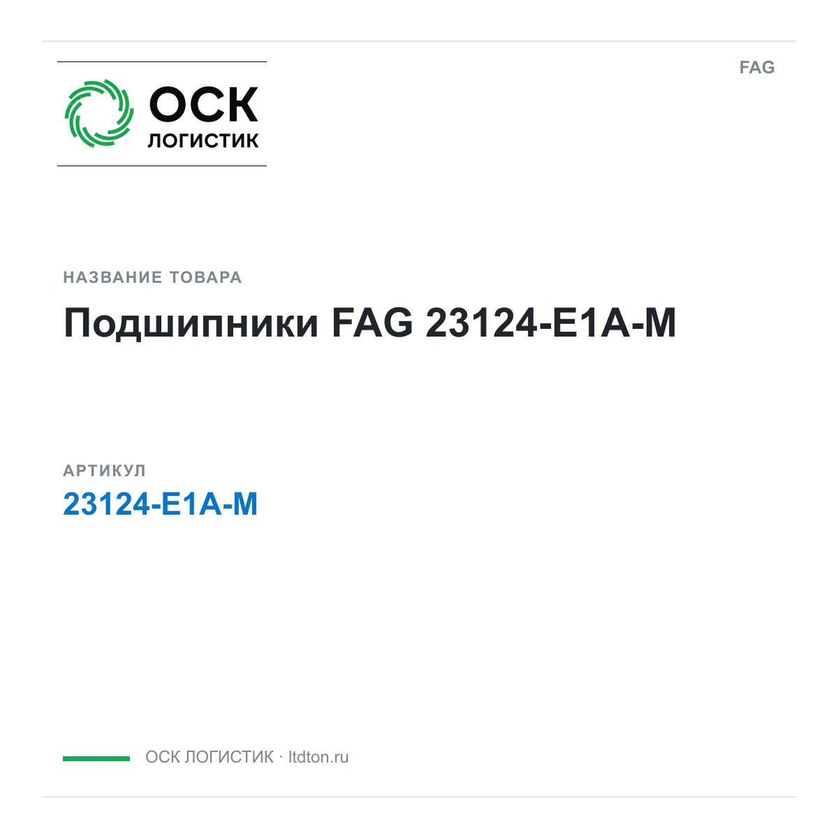 FAG 23124-E1A-M (23124E1AM)