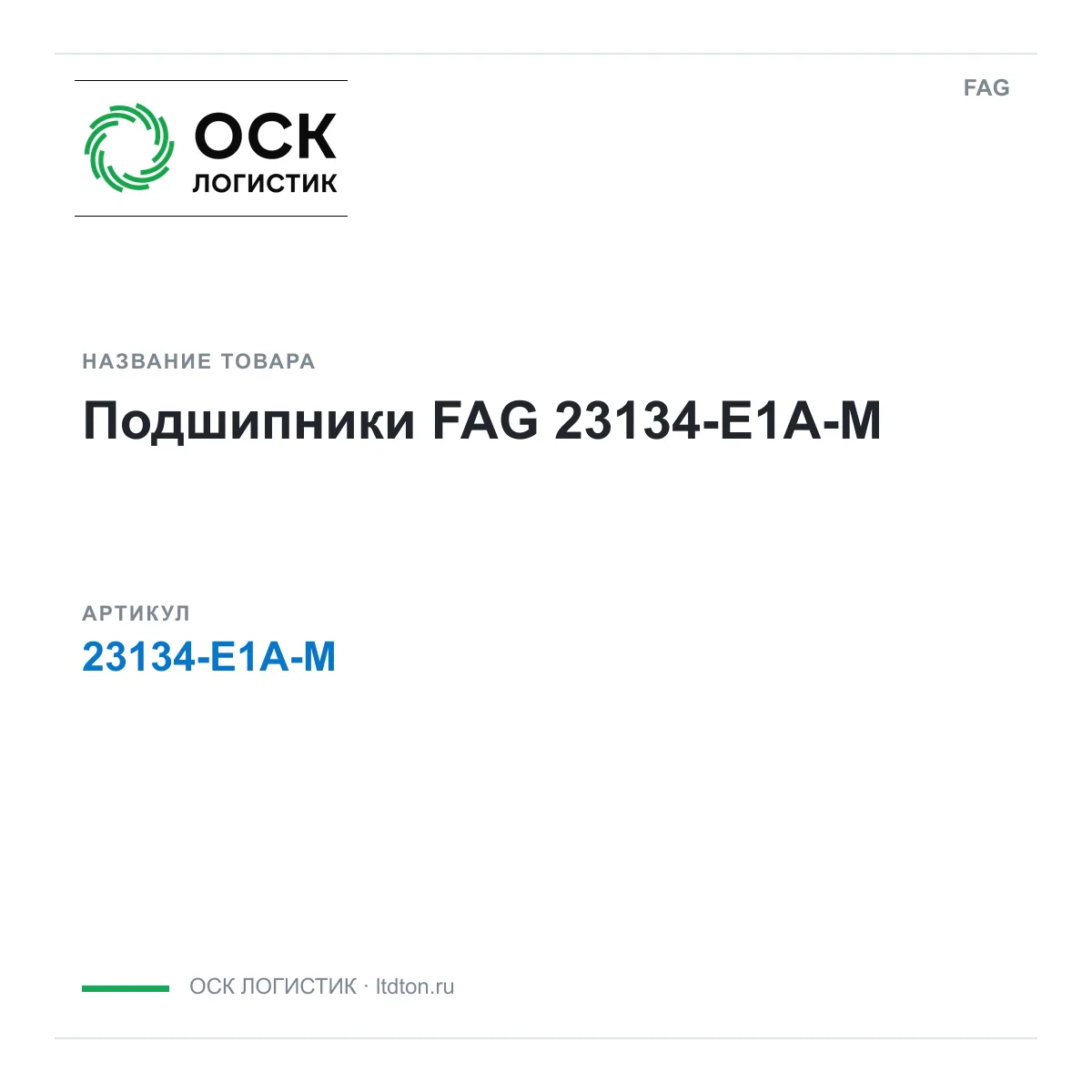 FAG 23134-E1A-M (23134E1AM)