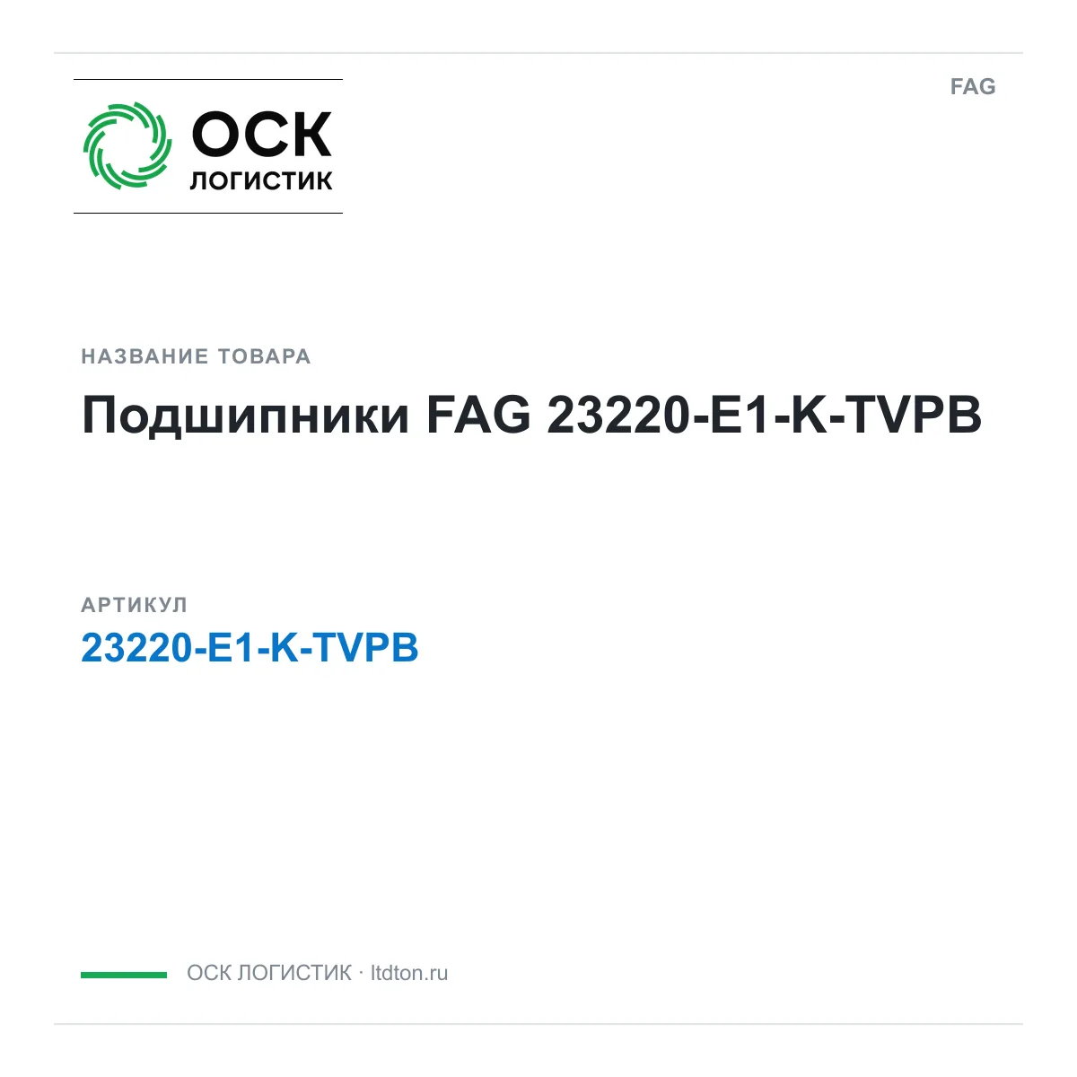 FAG 23220-E1-K-TVPB (23220E1KTVPB)