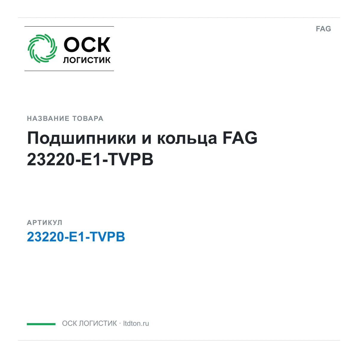 FAG 23220-E1-TVPB (23220E1TVPB)