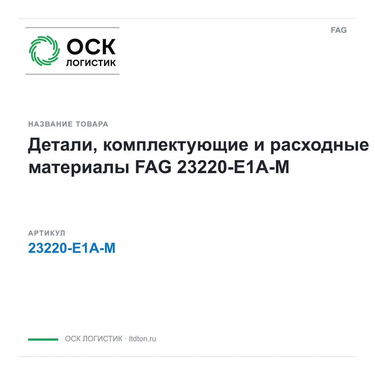 FAG 23220-E1A-M (23220E1AM)