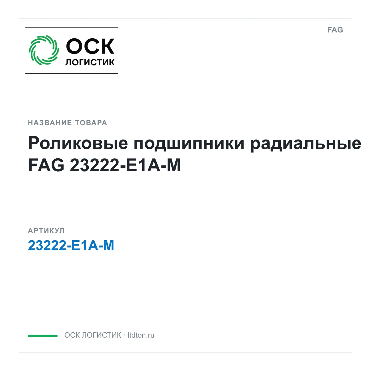 FAG 23222-E1A-M (23222E1AM)