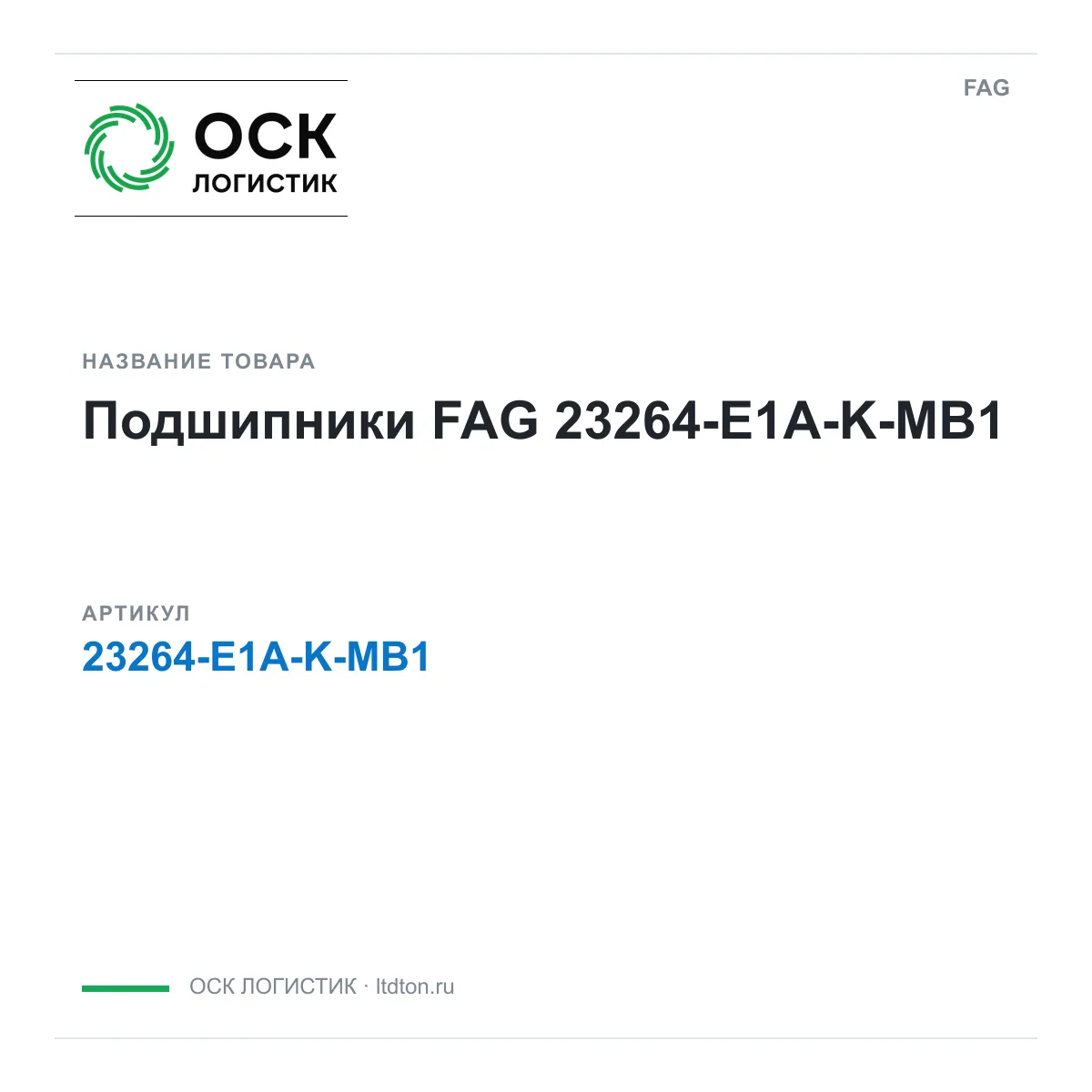 FAG 23264-E1A-K-MB1 (23264E1AKMB1)
