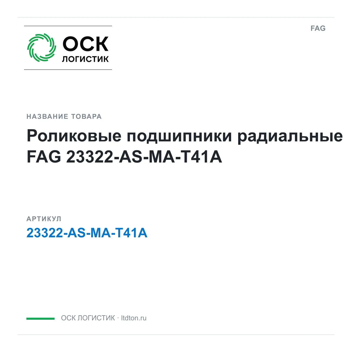 FAG 23322-AS-MA-T41A (23322ASMAT41A)