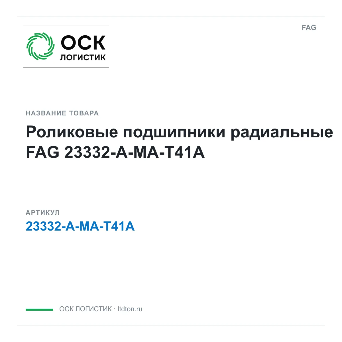 FAG 23332-A-MA-T41A (23332AMAT41A)