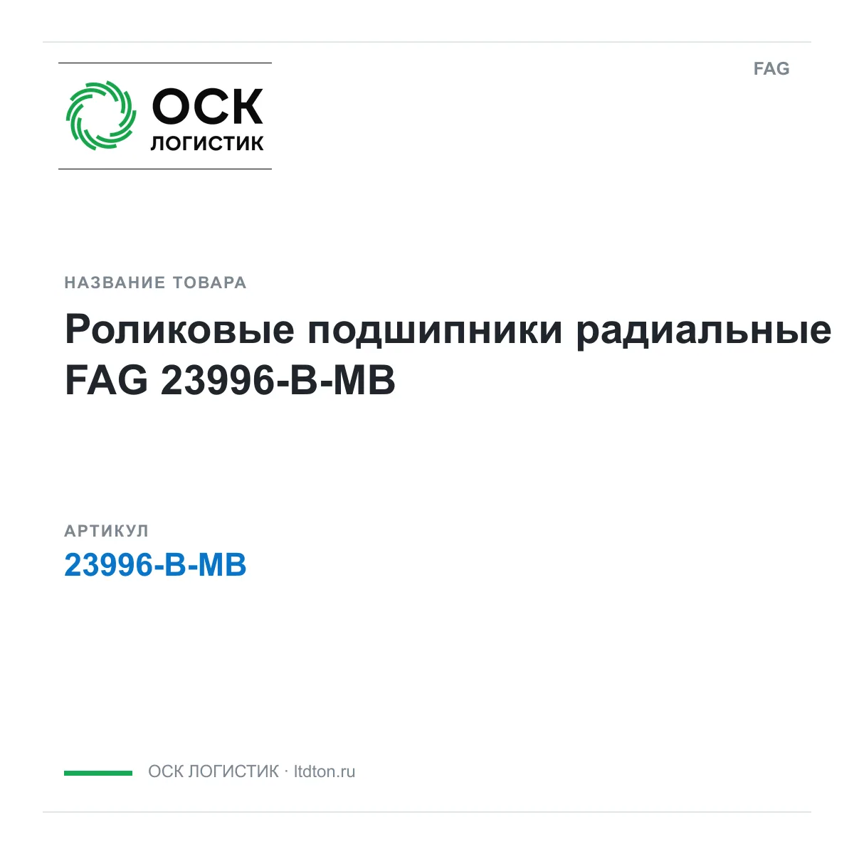 FAG 23996-B-MB (23996BMB)