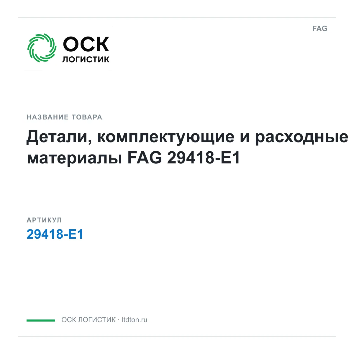 FAG 29418-E1 (29418E1)