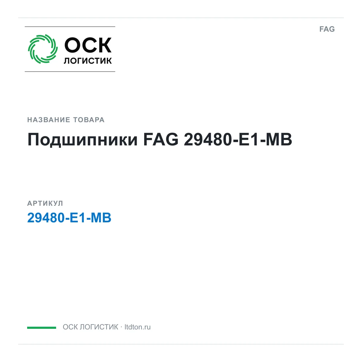 FAG 29480-E1-MB (29480E1MB)