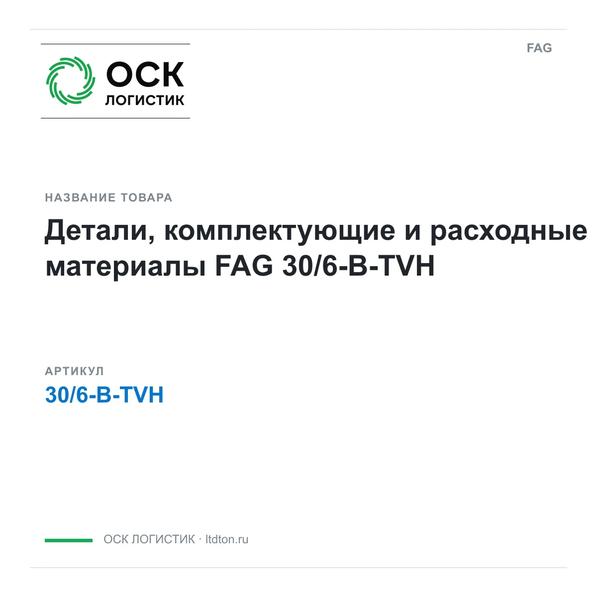 FAG 30-6-B-TVH (306BTVH)