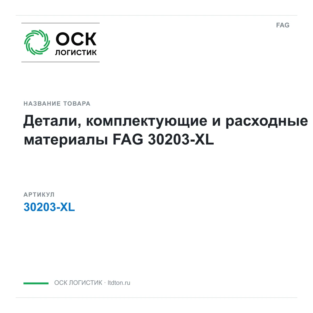 FAG 30203-XL (30203XL)