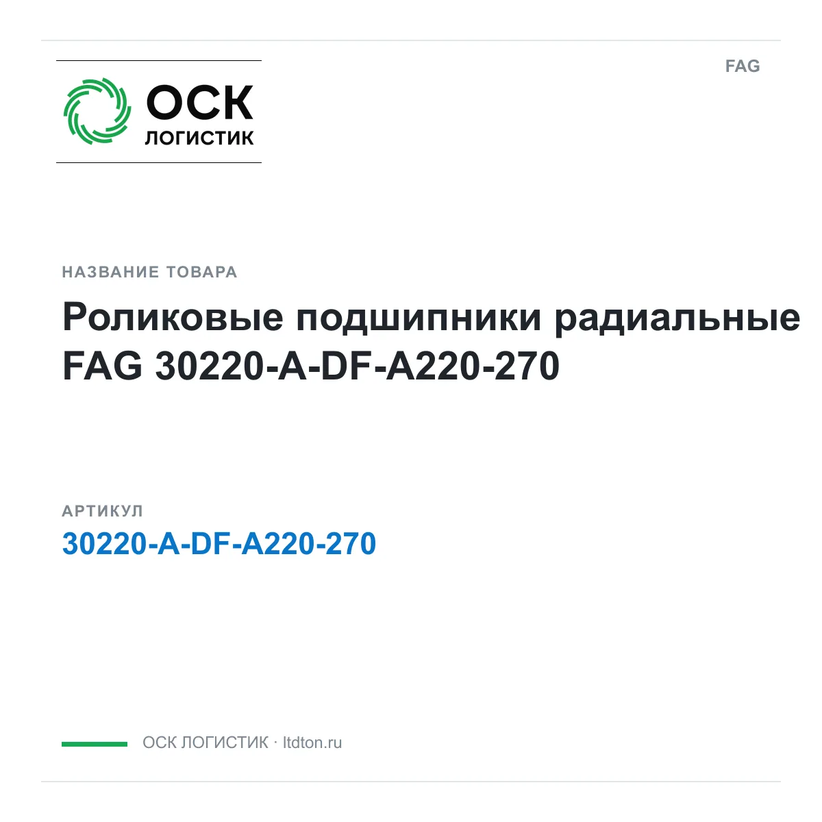 FAG 30220-A-DF-A220-270 (30220ADFA220270)