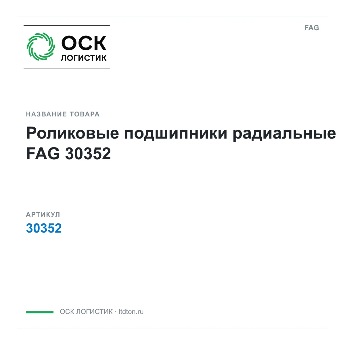 FAG 30352-D2 (30352D2)