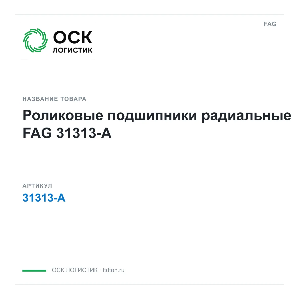 FAG 31313-A (31313A)