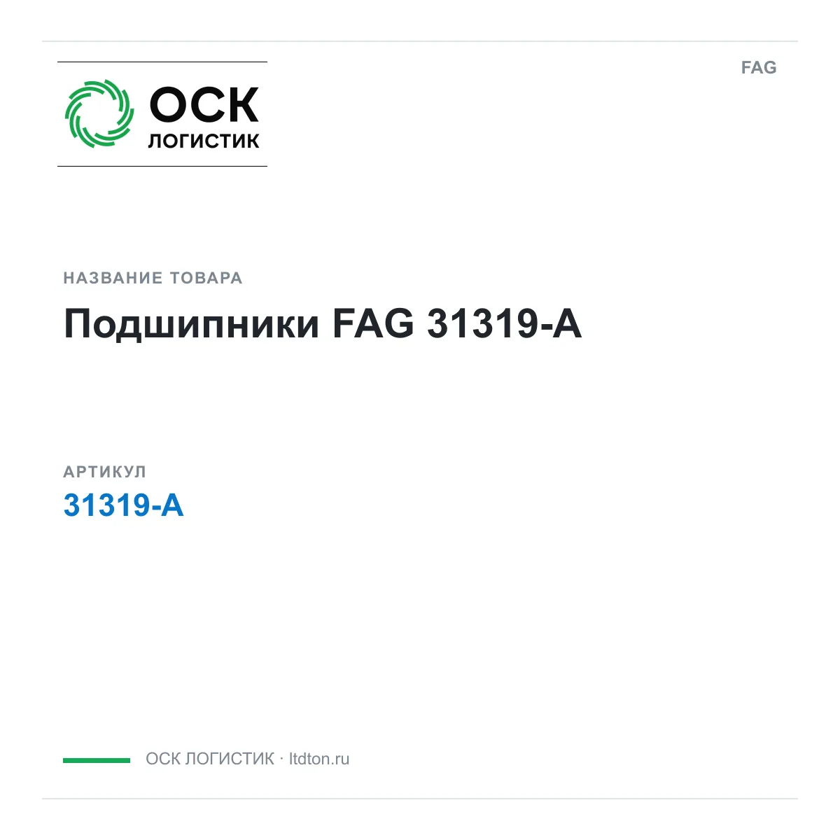 FAG 31319-A (31319A)