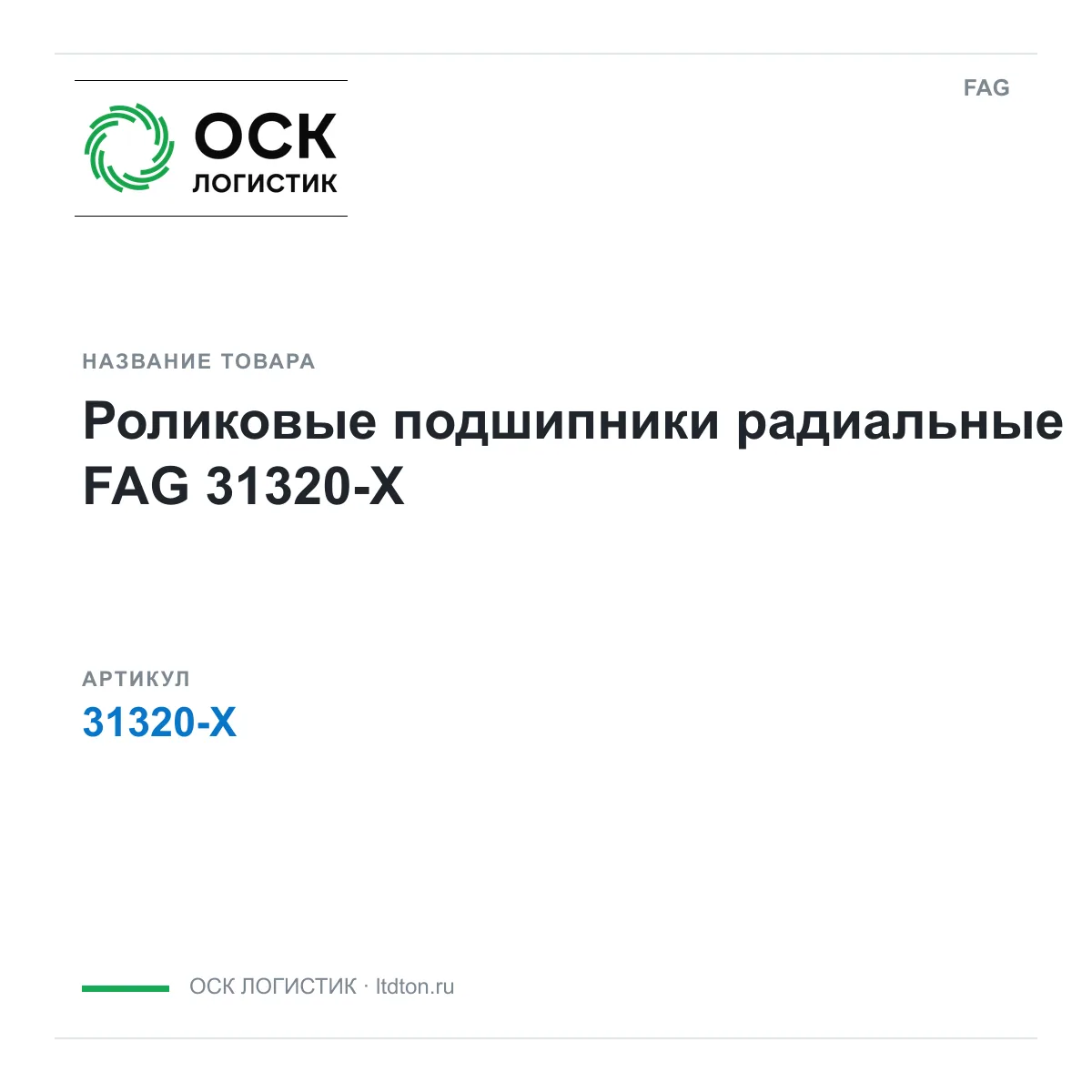 FAG 31320-X (31320X)