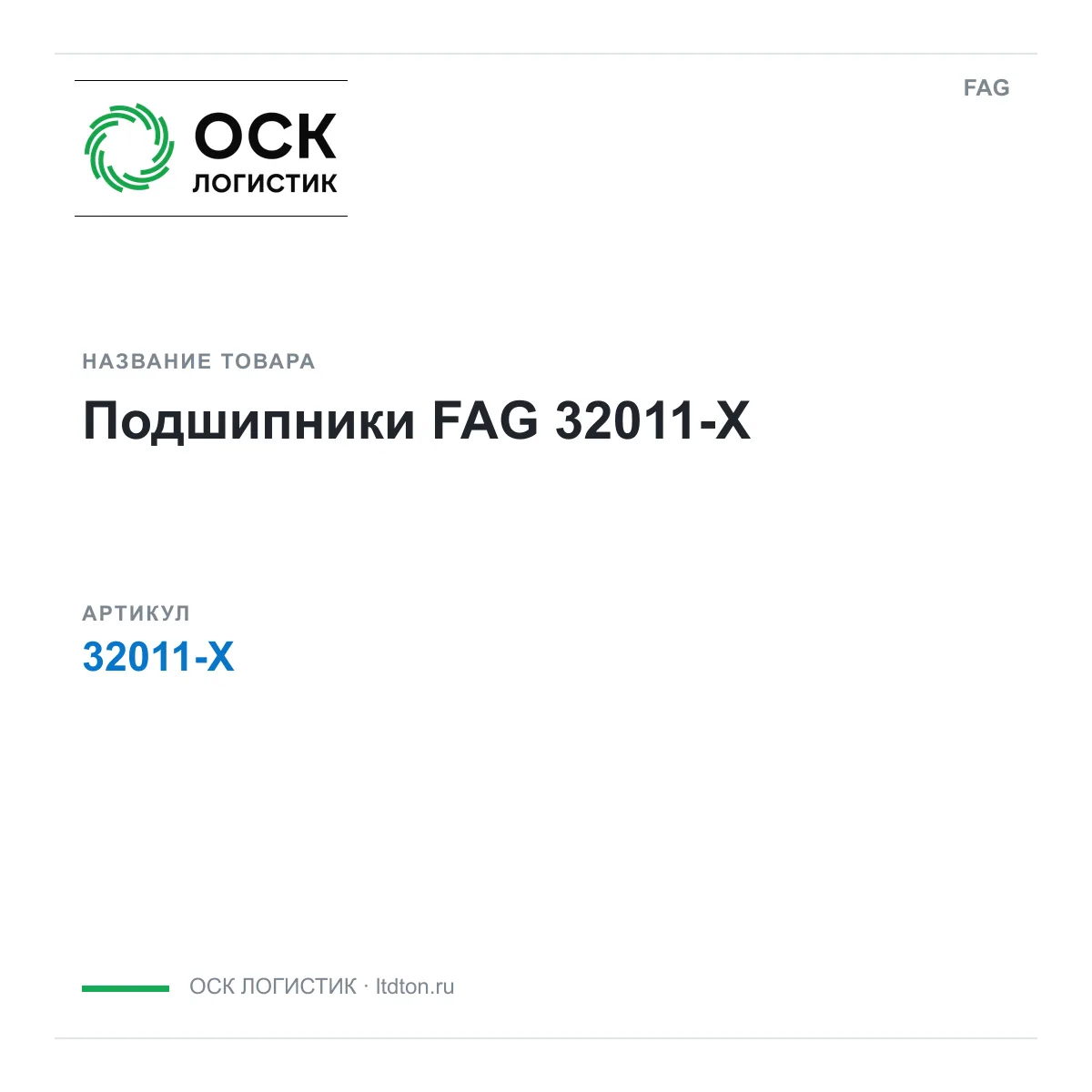 FAG 32011-X (32011X)
