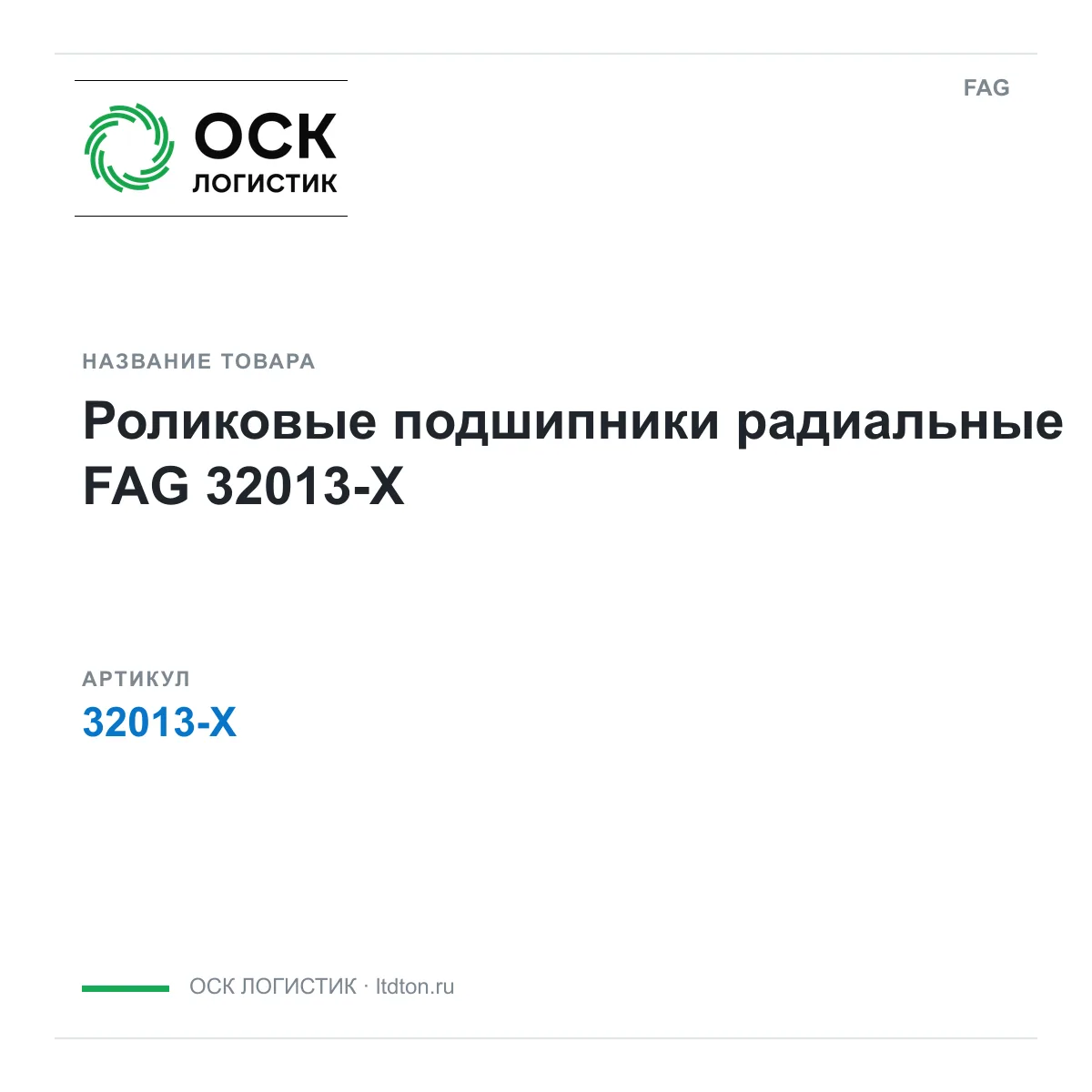 FAG 32013-X (32013X)