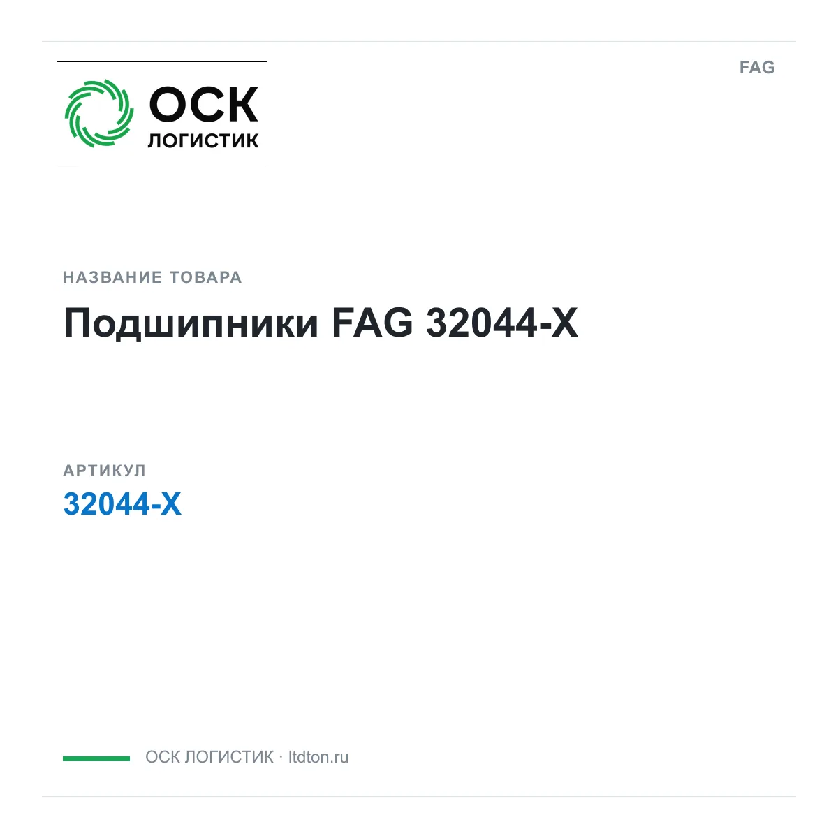 FAG OSKL-12094-fag-32044-x (OSKL12094fag32044x)