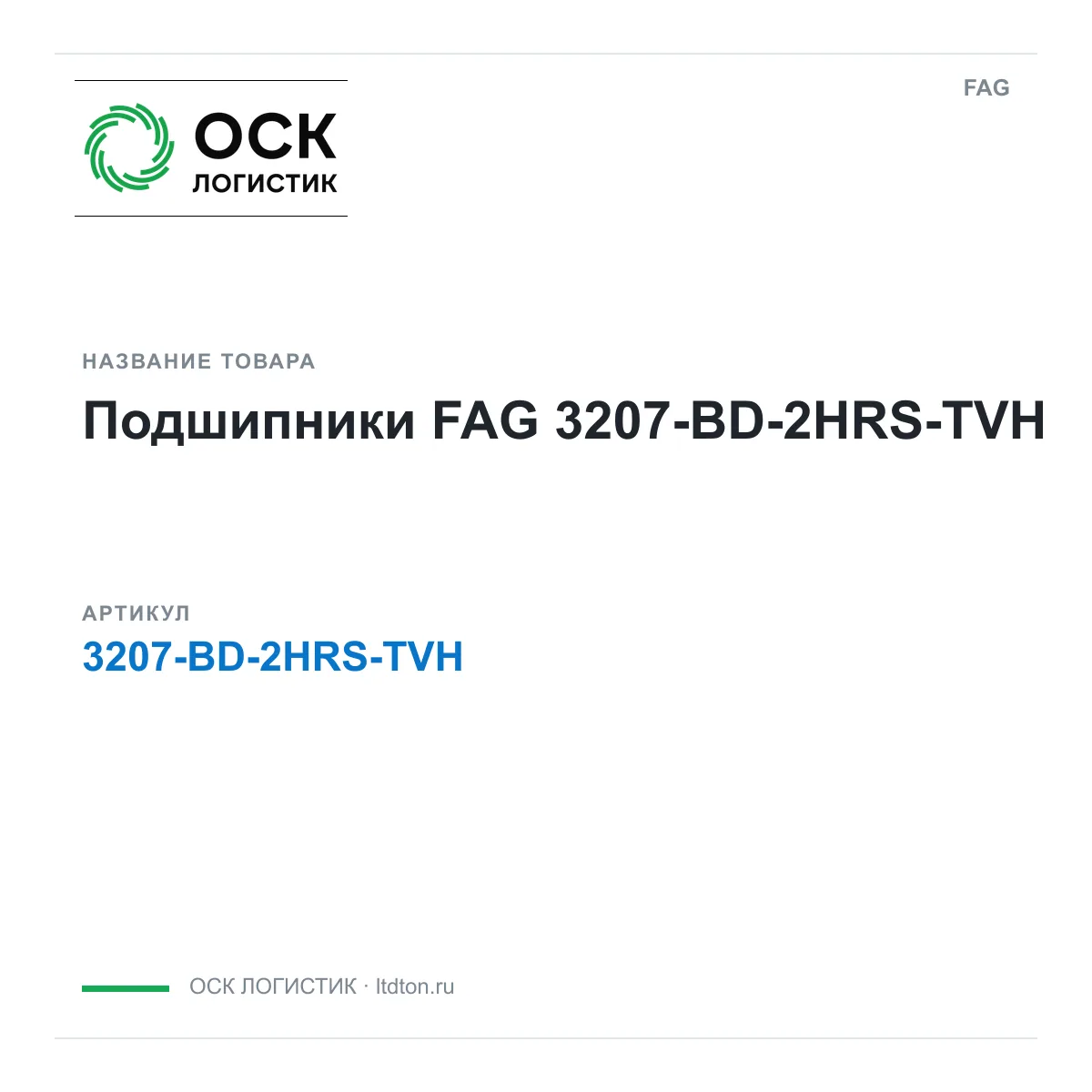 FAG 3207-BD-2HRS-TVH (3207BD2HRSTVH)