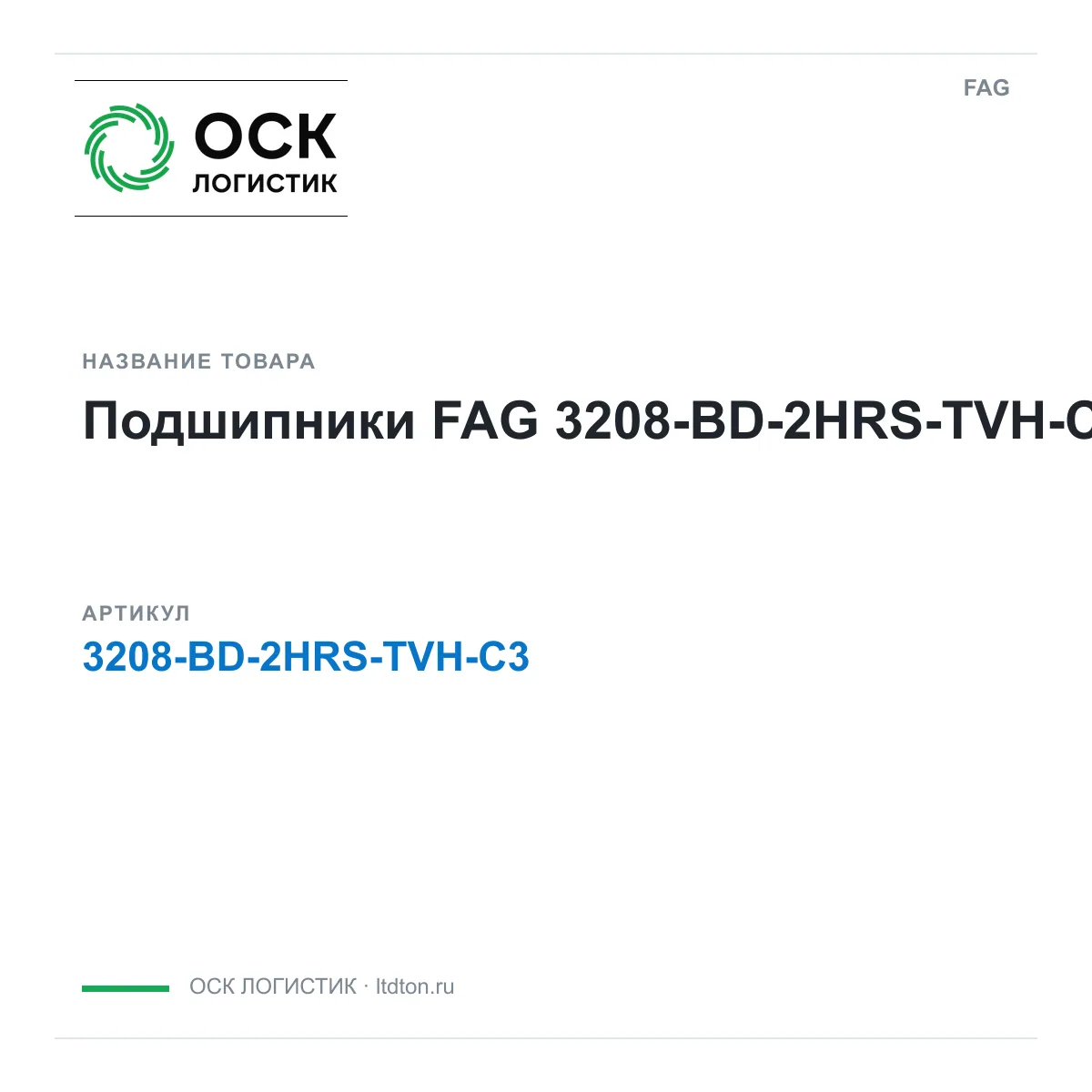 FAG 3208-BD-2HRS-TVH-C3 (3208BD2HRSTVHC3)