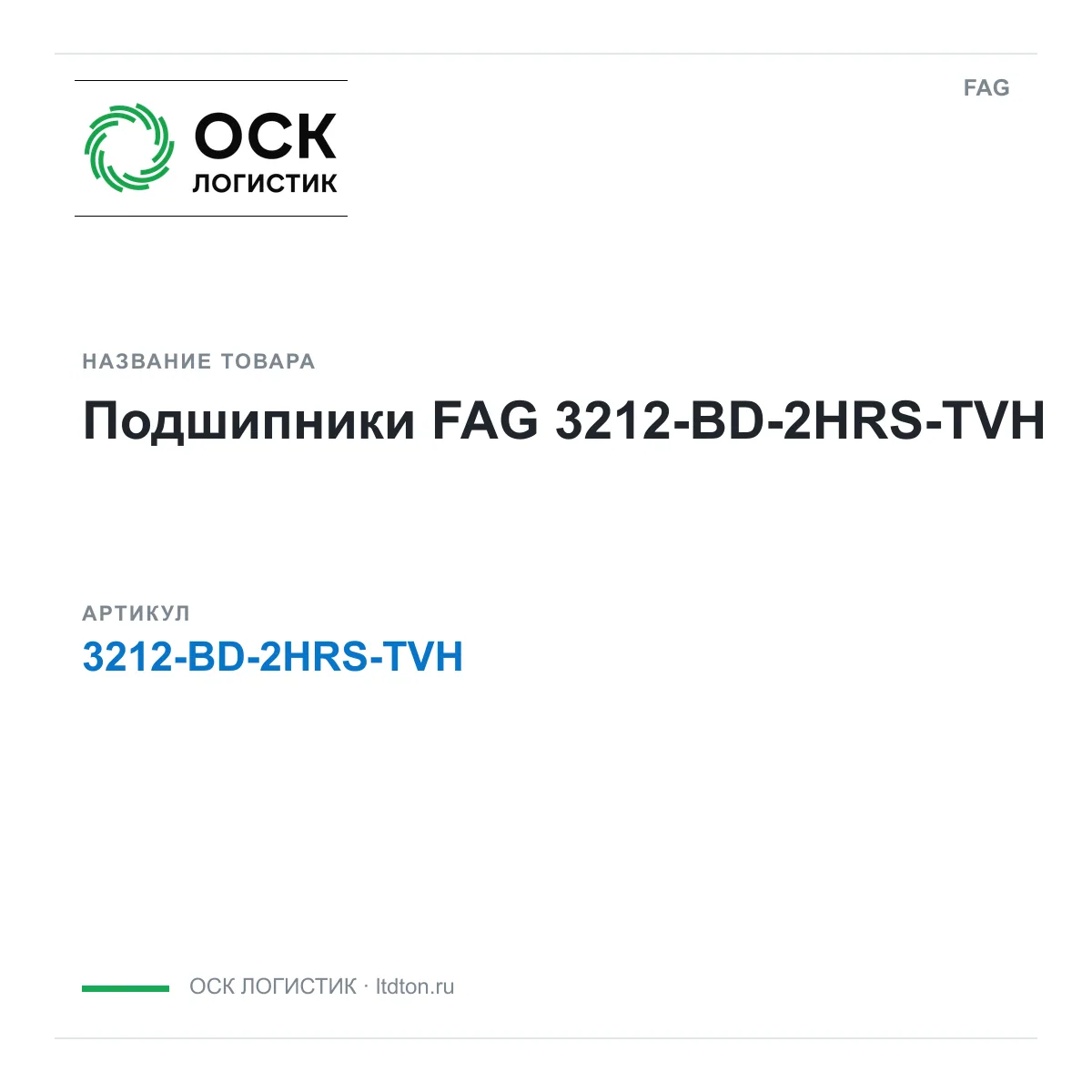 FAG 3212-BD-2HRS-TVH (3212BD2HRSTVH)