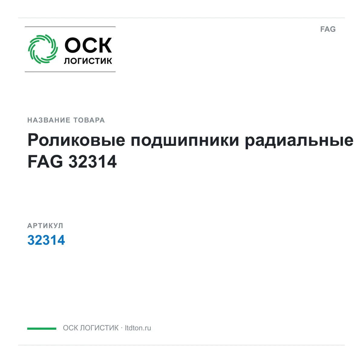 FAG 32314 (32314)