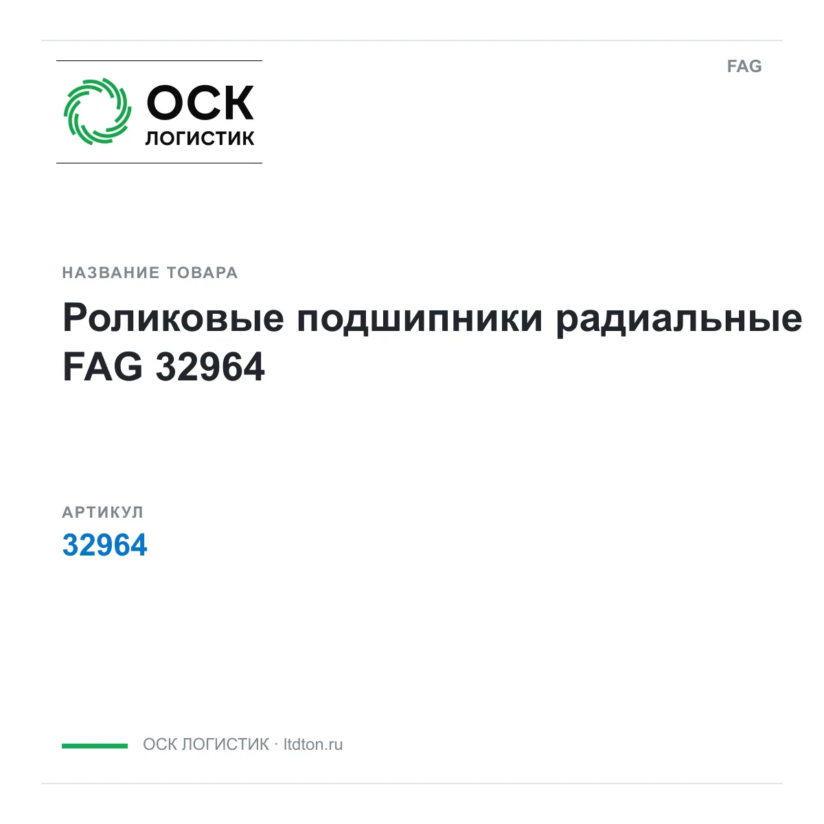 FAG 32964-D2 (32964D2)