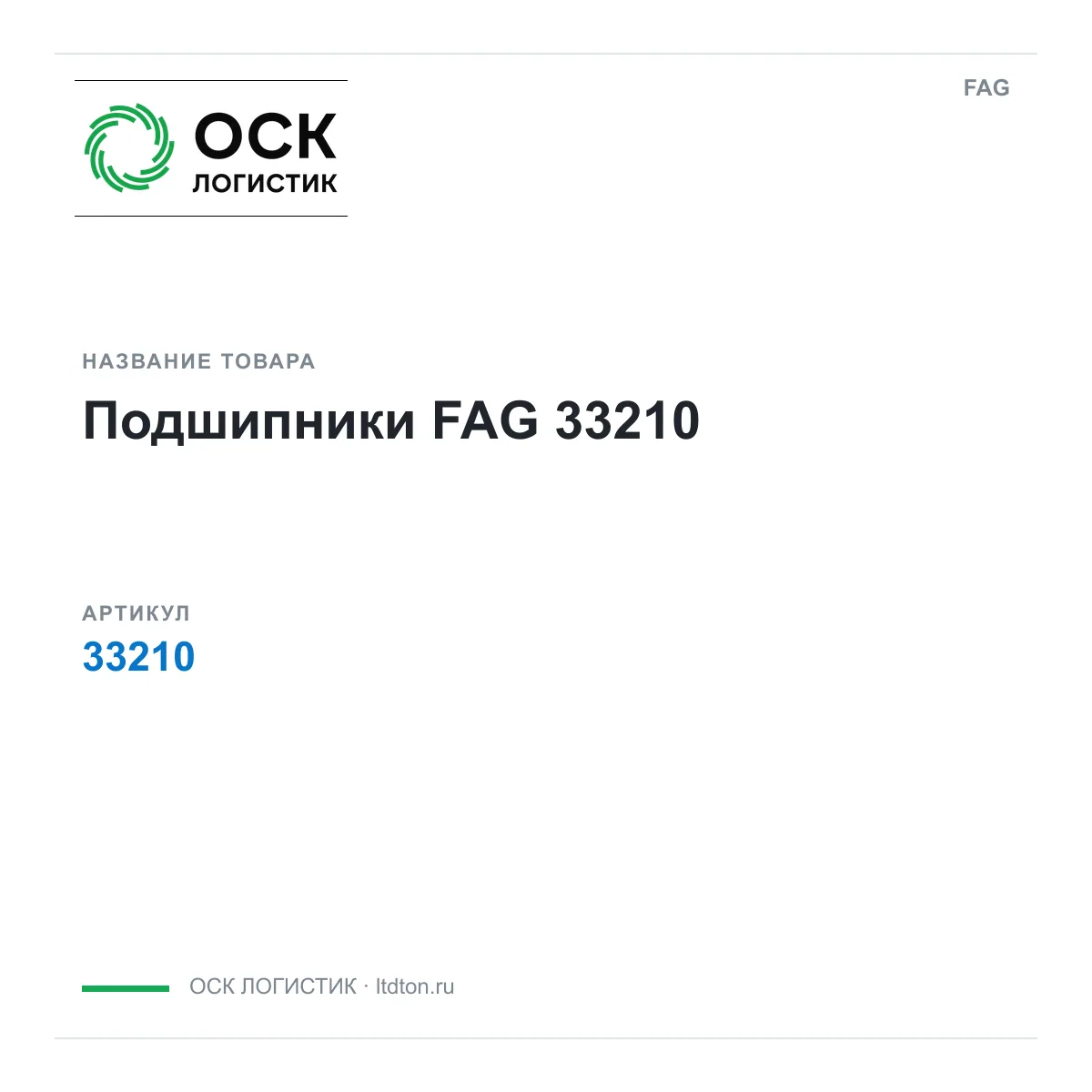 FAG 33210 (33210)