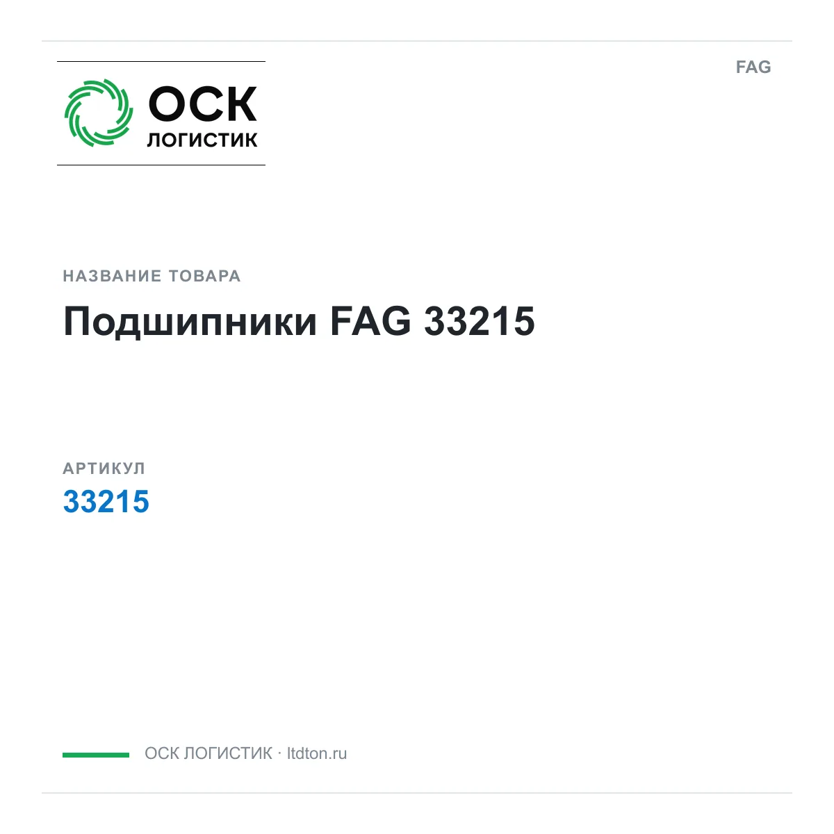 FAG 33215 (33215)