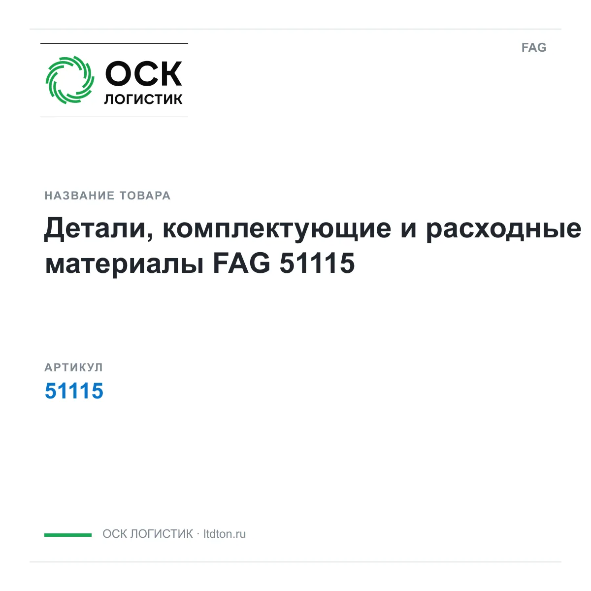 FAG 51115-D2 (51115D2)