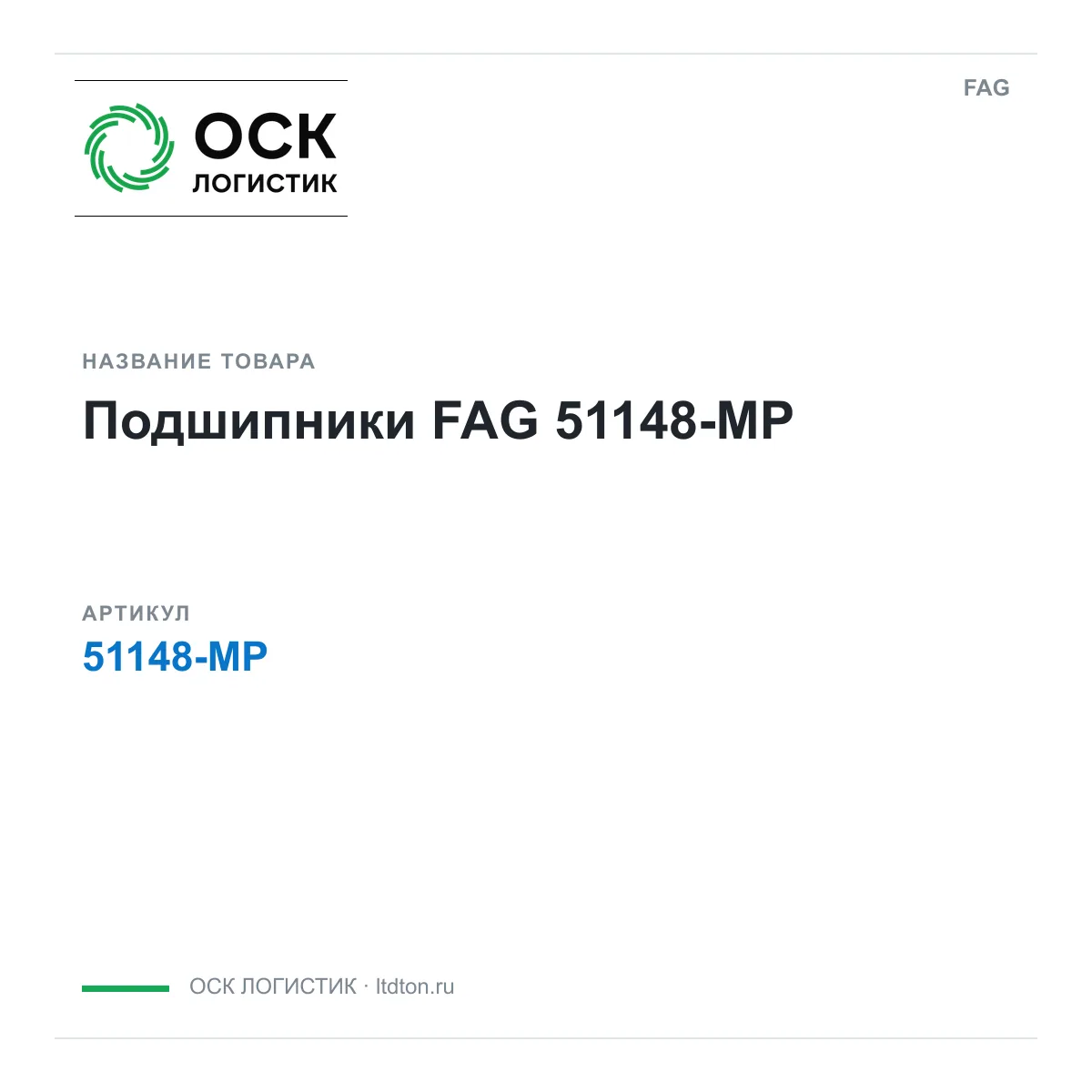 FAG 51148-MP (51148MP)