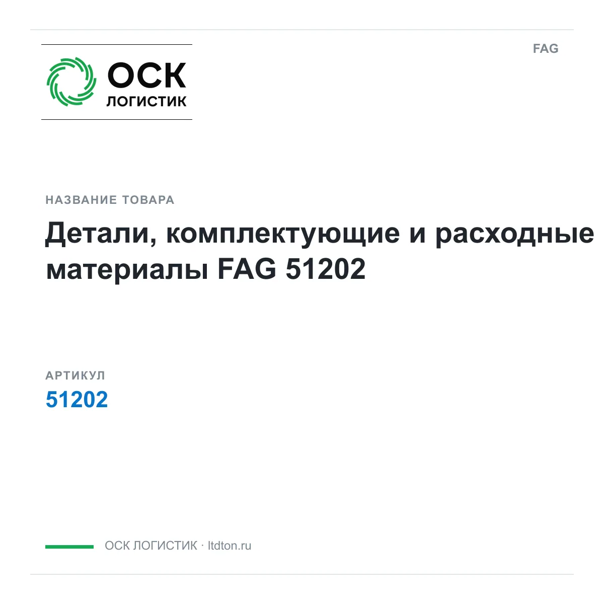 FAG 51202 (51202)
