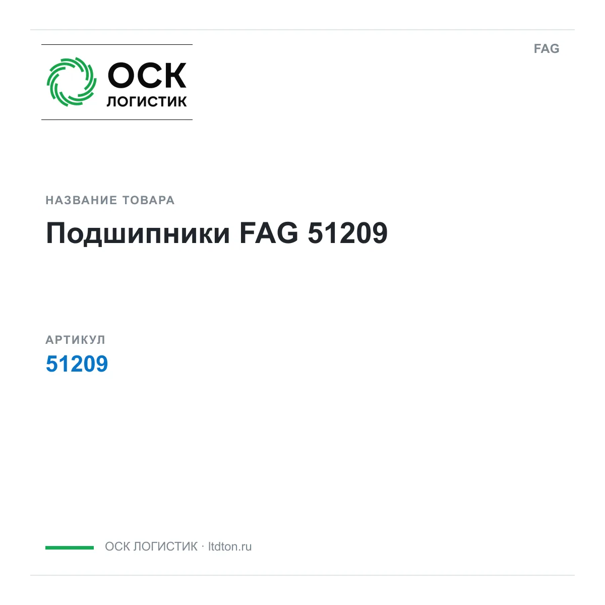 FAG 51209 (51209)