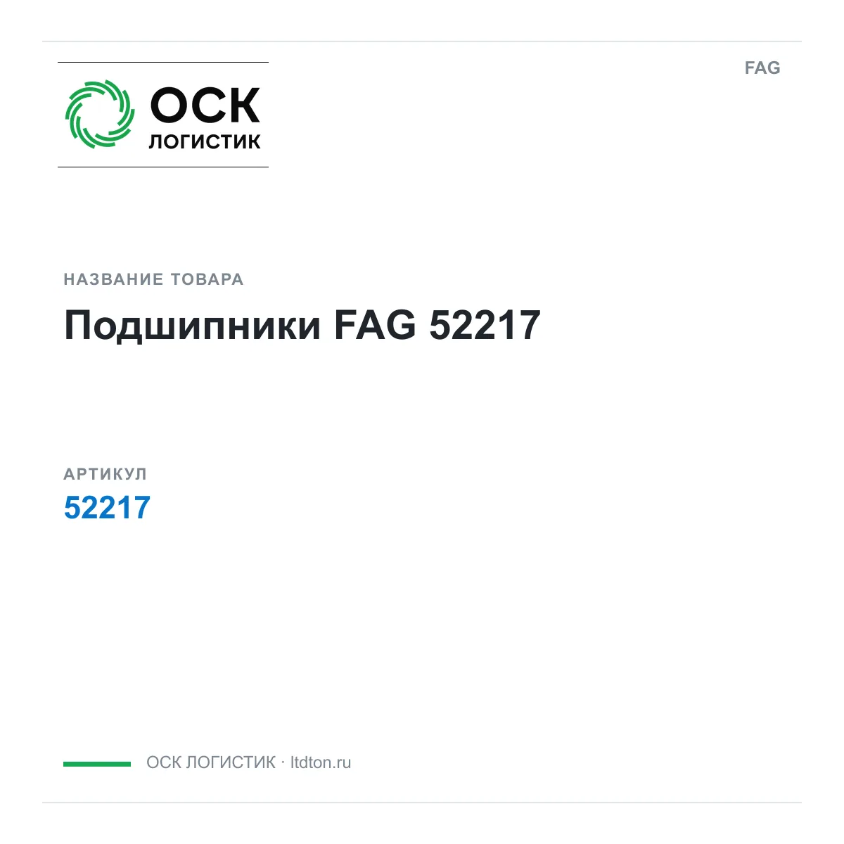 FAG 52217 (52217)