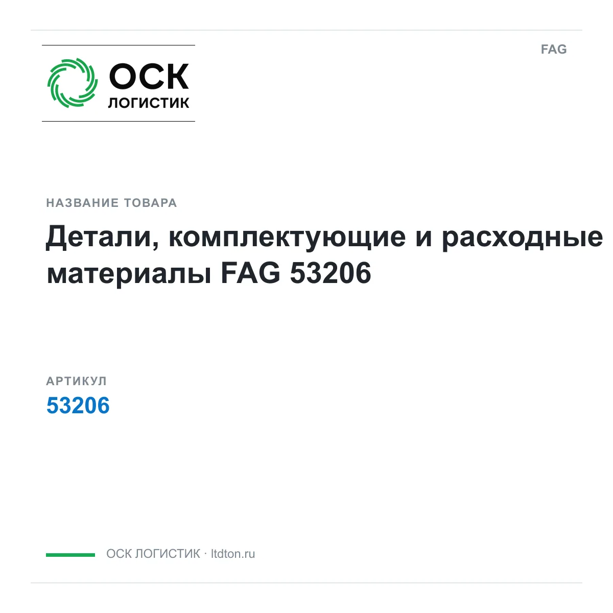 FAG 53206-D2 (53206D2)